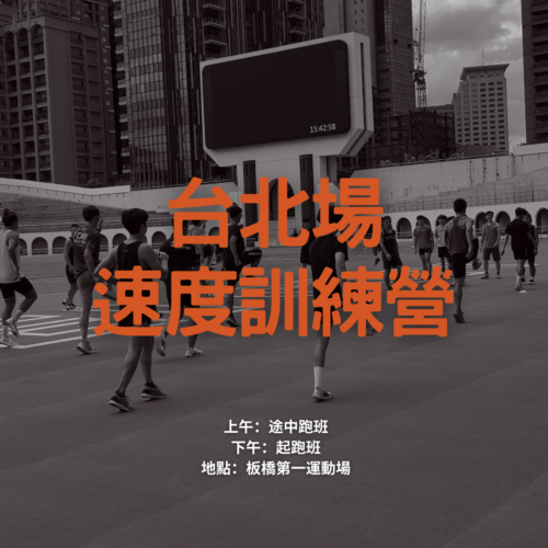 【8/15 板橋】速度訓練營 -途中跑班與起跑優化班