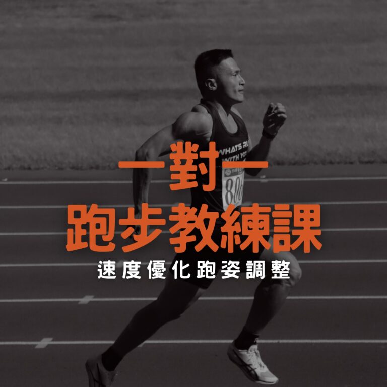 【台北】一對一專屬教練課：100公尺速度優化與跑姿調整