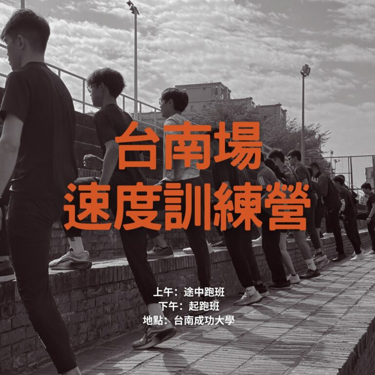 【台南】訓練營 – 速度突破與起跑優化班