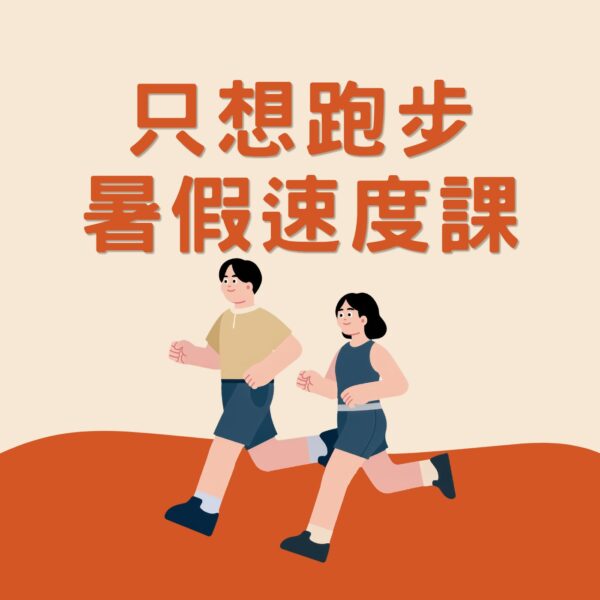 只想跑步【暑假速度課】