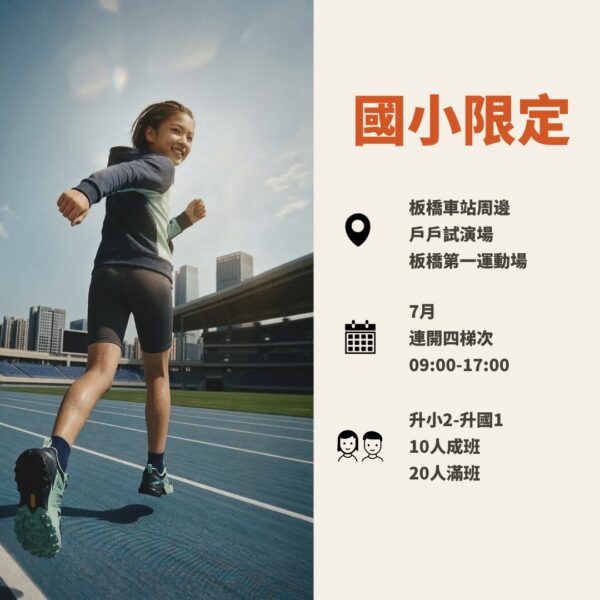 只想跑步【暑假速度課】