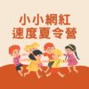 2026 暑假最強檔【小小網紅速度夏令營】