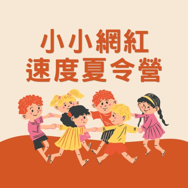 2026 暑假最強檔【小小網紅速度夏令營】