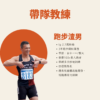 【8/3-8/7 板橋】夏日短跑暑訓：大人們的平日半天集訓
