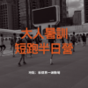 【8/3-8/7 板橋】夏日短跑暑訓：大人們的平日半天集訓