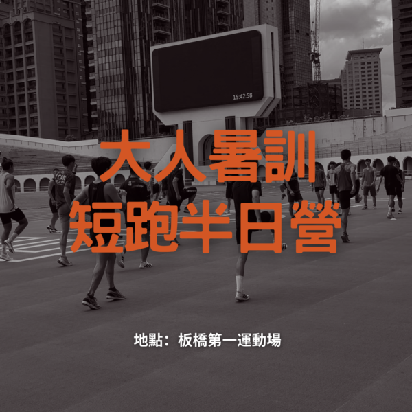 【8/3-8/7 板橋】夏日短跑暑訓：大人們的平日半天集訓